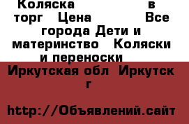 Коляска Tutis Zippy 2 в 1 торг › Цена ­ 6 500 - Все города Дети и материнство » Коляски и переноски   . Иркутская обл.,Иркутск г.